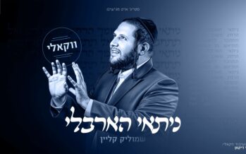 Second In Line: Shmulik Klein In A Vocal Version of “Nitai HaArbeli”