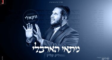 Second In Line: Shmulik Klein In A Vocal Version of “Nitai HaArbeli”