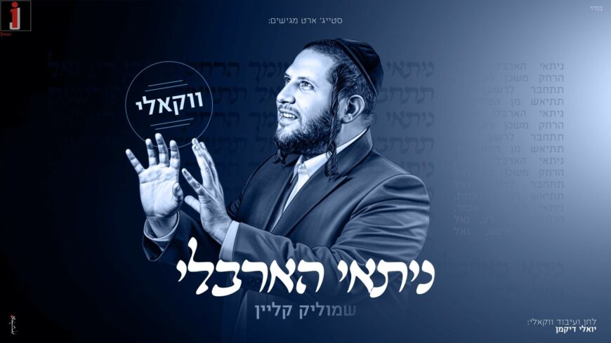 Second In Line: Shmulik Klein In A Vocal Version of “Nitai HaArbeli”