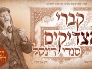 For Sefiras HaOmer: Sendi Dinkel Releases Vocal Version of Hit “Kivrei Hatzaddikim”