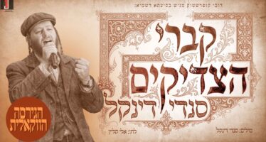 For Sefiras HaOmer: Sendi Dinkel Releases Vocal Version of Hit “Kivrei Hatzaddikim”