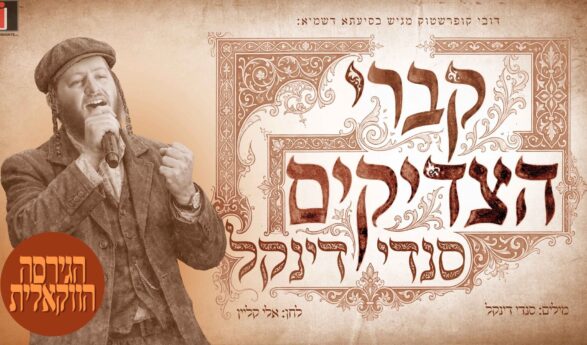 For Sefiras HaOmer: Sendi Dinkel Releases Vocal Version of Hit “Kivrei Hatzaddikim”