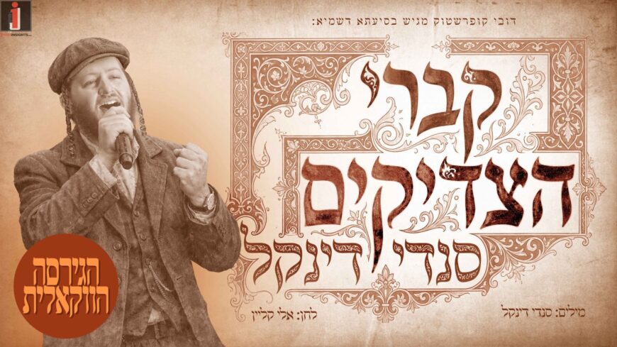 For Sefiras HaOmer: Sendi Dinkel Releases Vocal Version of Hit “Kivrei Hatzaddikim”