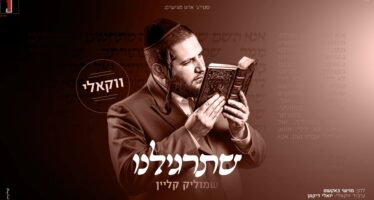 From The Album: Shmulik Klein Presents A Vocal Version of “Shetargileinu”
