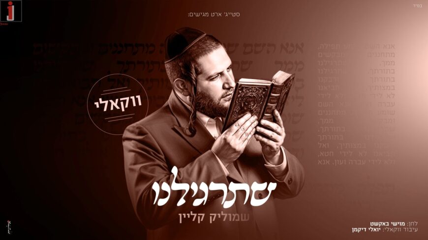 From The Album: Shmulik Klein Presents A Vocal Version of “Shetargileinu”