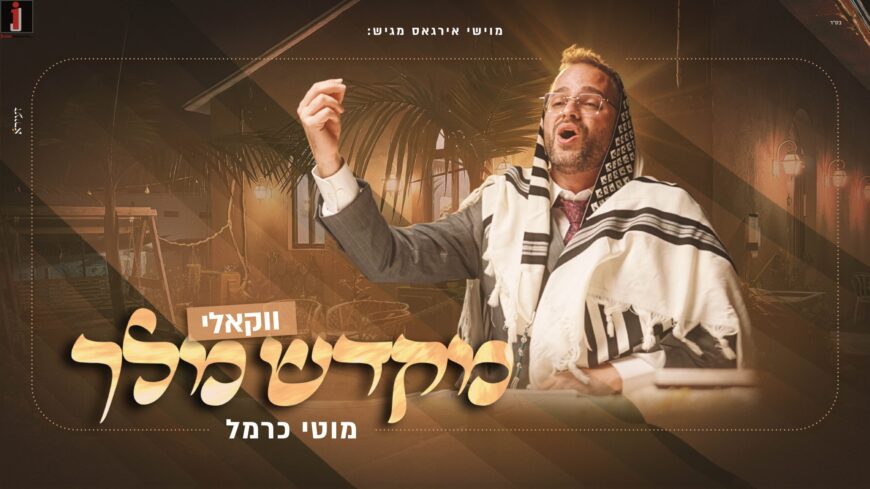 Moti Carmel & The Kretshma In A Vocal Version: “Mikdash Melech”