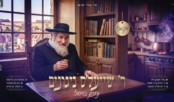 Eli Sprei Presents: In Honor of Yom Hilula, Singer & Composer Nachman Bowmel Performs A Moving Medley “R’ Shayala’s’ Nigunim”