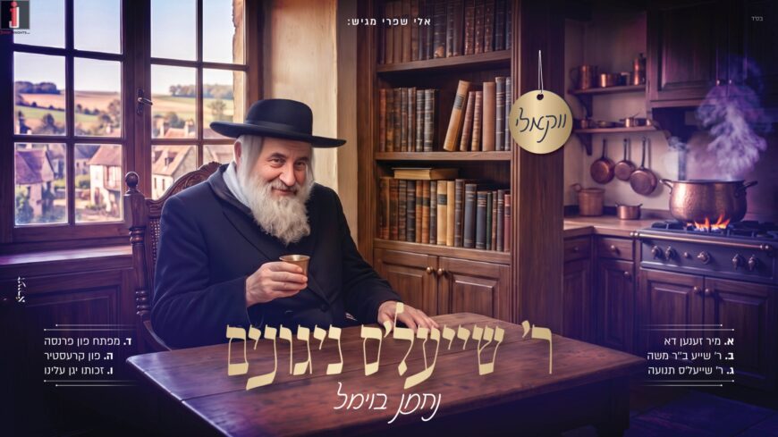 Eli Sprei Presents: In Honor of Yom Hilula, Singer & Composer Nachman Bowmel Performs A Moving Medley “R’ Shayala’s’ Nigunim”