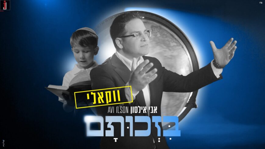 Avi Ilson With An Exciting Vocal Version – “Bizchutam”