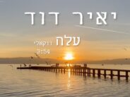 Yair David In A Vocal Version of His Moving Song – “Aleh”