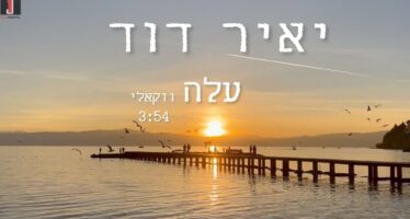 Yair David In A Vocal Version of His Moving Song – “Aleh”
