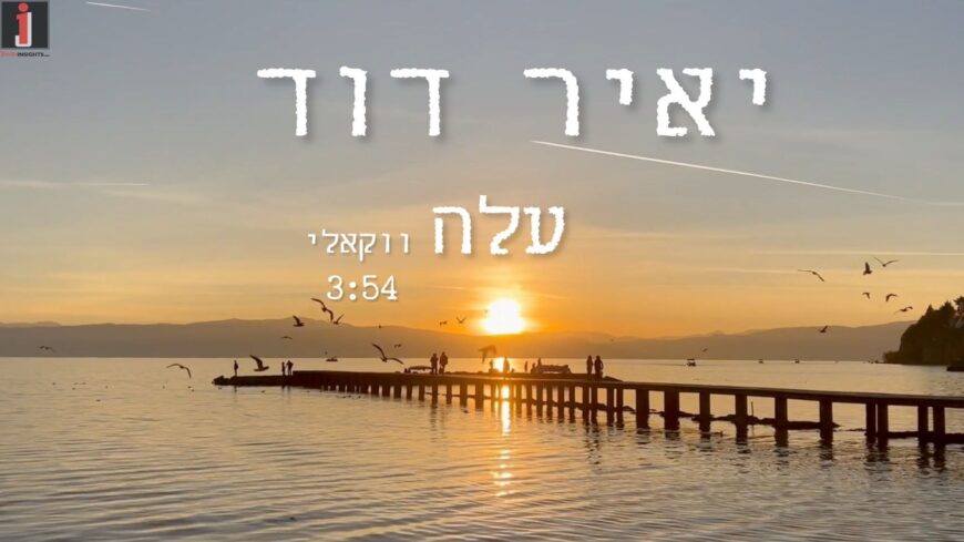 Yair David In A Vocal Version of His Moving Song – “Aleh”