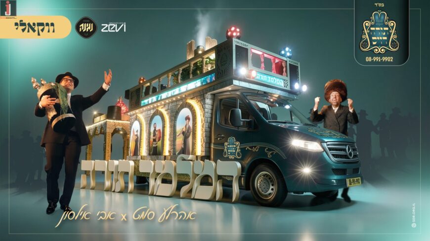 In The Vocal Version: Avi Ilson & Ahrele Samet – “Hamilamed Torah”