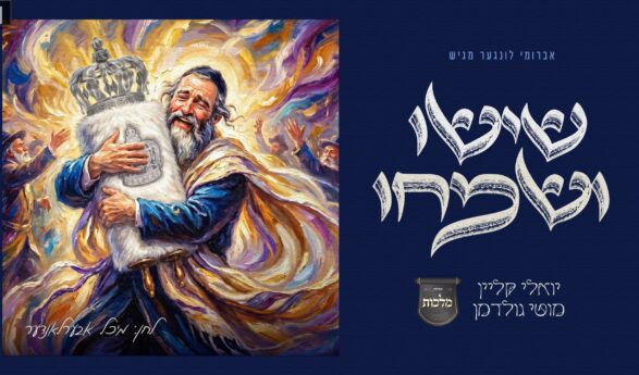 Yoely Klein, Motty Goldman, & The Malchus Choir Present “Sisu V’Simchu”