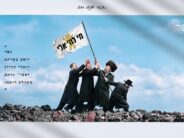 The Gesher Project Releases ‘Mi Lashem Eilai’ Featuring Shea Berko, Yoely Klein & Shaya Gross