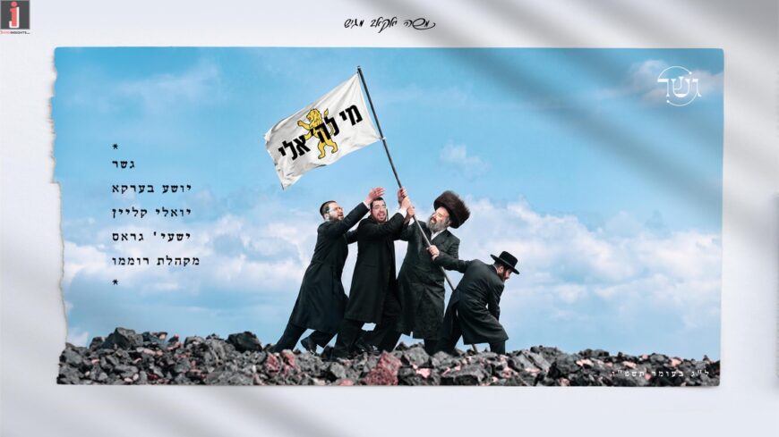 The Gesher Project Releases ‘Mi Lashem Eilai’ Featuring Shea Berko, Yoely Klein & Shaya Gross