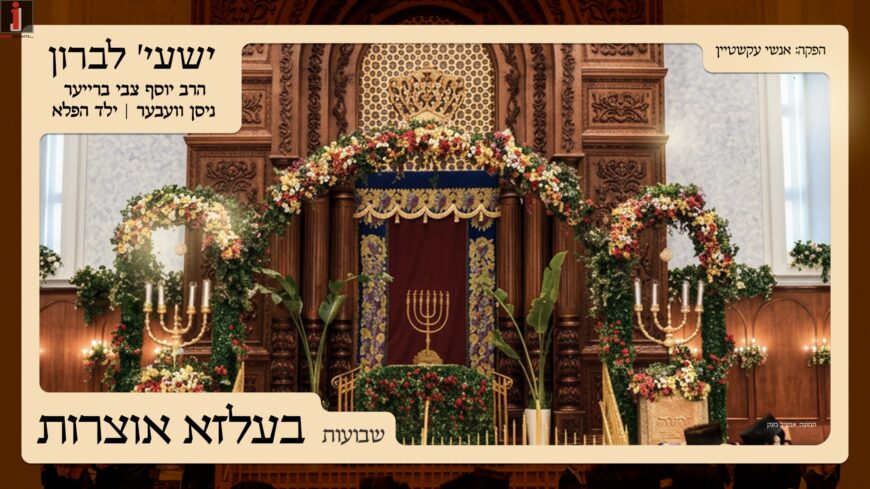 Shaya Lebron Is Back With Belz Oitzres #4 – Shavuos