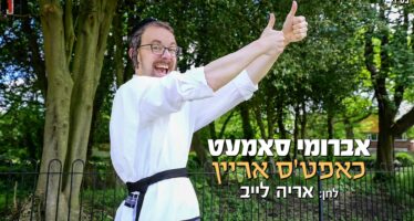 Avrumy Samet – Chapts Ahrein