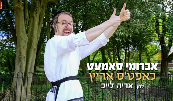 Avrumy Samet – Chapts Ahrein