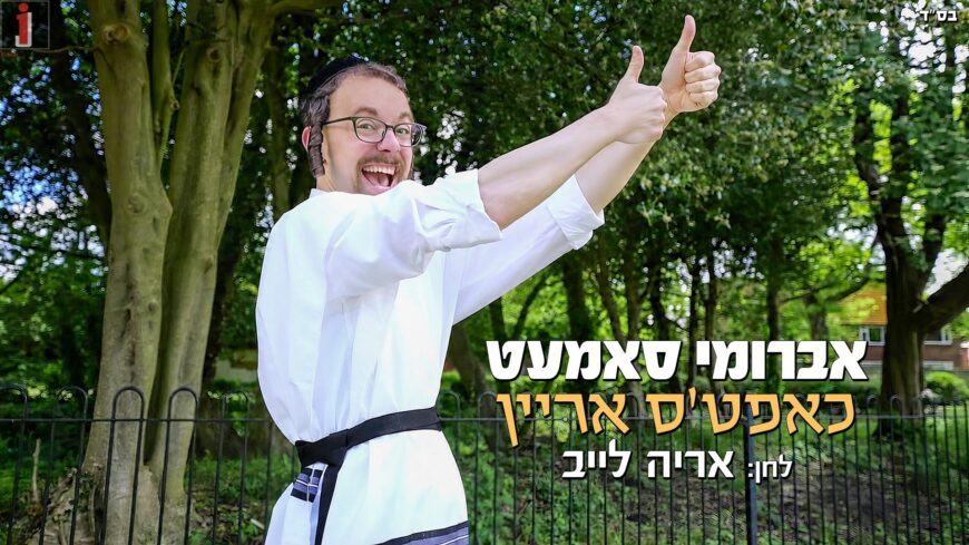 Avrumy Samet – Chapts Ahrein