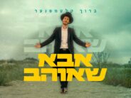 Baruch Klempner Releases New Single: “Abba SheOhev”