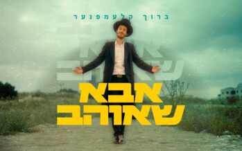 Baruch Klempner Releases New Single: “Abba SheOhev”