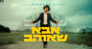 Baruch Klempner Releases New Single: “Abba SheOhev”
