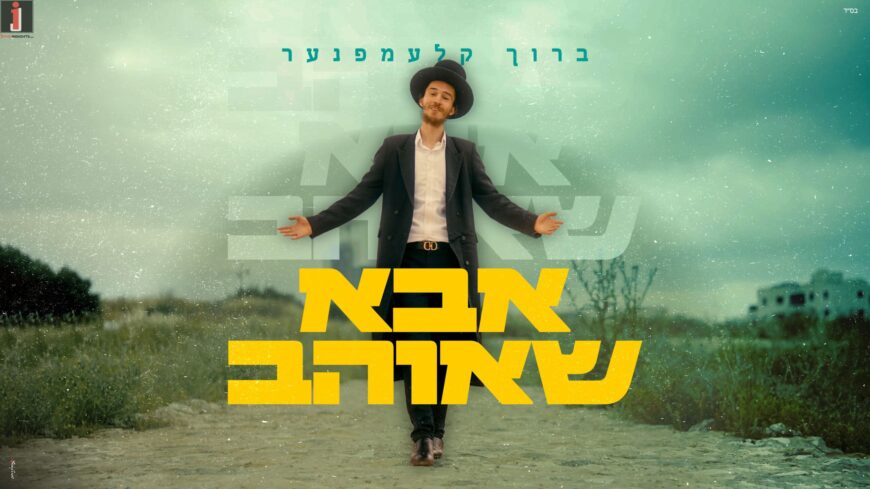 Baruch Klempner Releases New Single: “Abba SheOhev”
