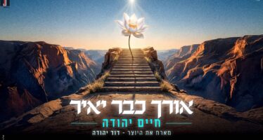 Chaim Yehuda Hosts David Yehuda On A New Single – “Orcha Kvar Ya’ir”