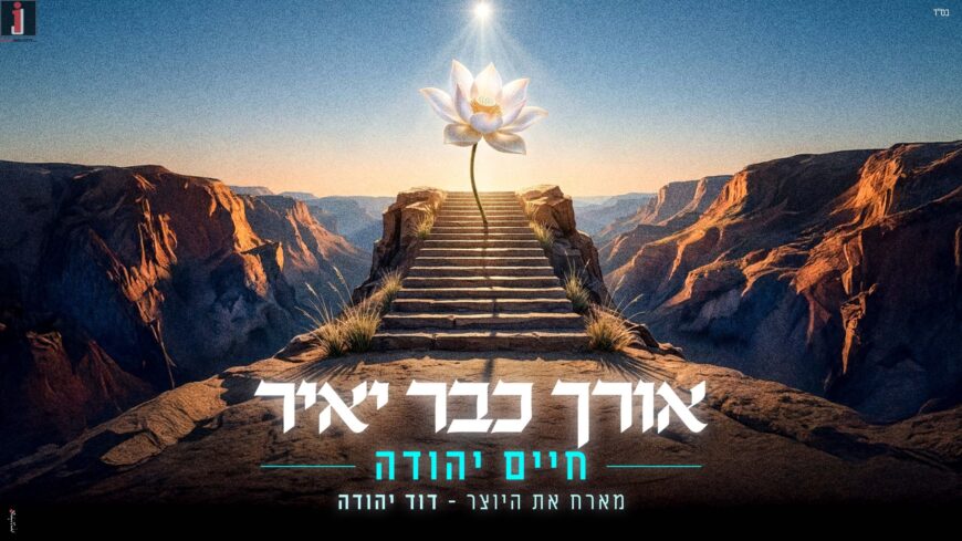 Chaim Yehuda Hosts David Yehuda On A New Single – “Orcha Kvar Ya’ir”