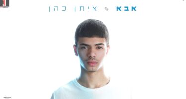 Eitan Cohen In Debut Single: “Abba”