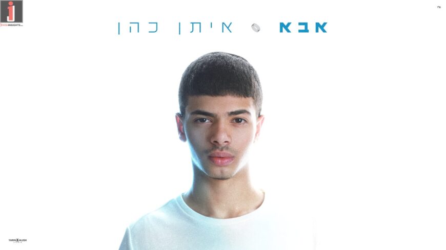 Eitan Cohen In Debut Single: “Abba”