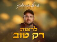 Ariel Borzutzky In A New Single “Lirot Rak Tov”
