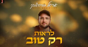 Ariel Borzutzky In A New Single “Lirot Rak Tov”