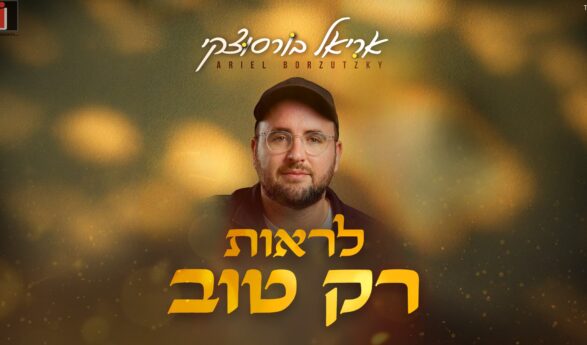 Ariel Borzutzky In A New Single “Lirot Rak Tov”