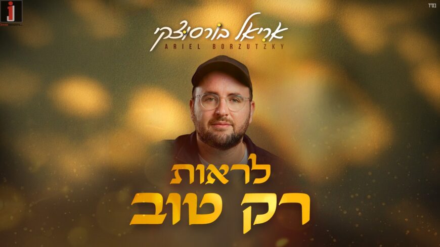 Ariel Borzutzky In A New Single “Lirot Rak Tov”