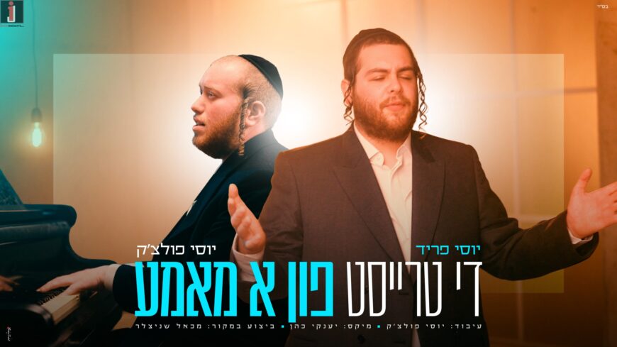 Instead of Educating, Empowering: Yossi Fried & Yossi Polchak In A Music Video With A Resounding Message