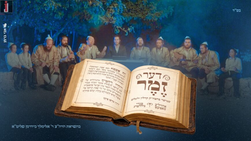 Aharela Samet & Mendy Goldberg In A Revival of The Ancient Tune: Der Zemer