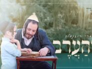 Towards Kabalas HaTorah: Ari Rosenfeld, Capella Choir, Neshamelach Children’s Choir & Moishe Kahana In A New Revival of The Ancient Tune: “Vehaarev”