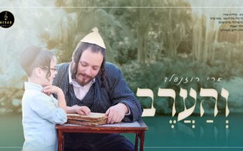 Towards Kabalas HaTorah: Ari Rosenfeld, Capella Choir, Neshamelach Children’s Choir & Moishe Kahana In A New Revival of The Ancient Tune: “Vehaarev”