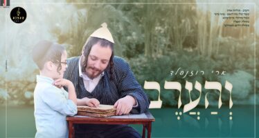Towards Kabalas HaTorah: Ari Rosenfeld, Capella Choir, Neshamelach Children’s Choir & Moishe Kahana In A New Revival of The Ancient Tune: “Vehaarev”