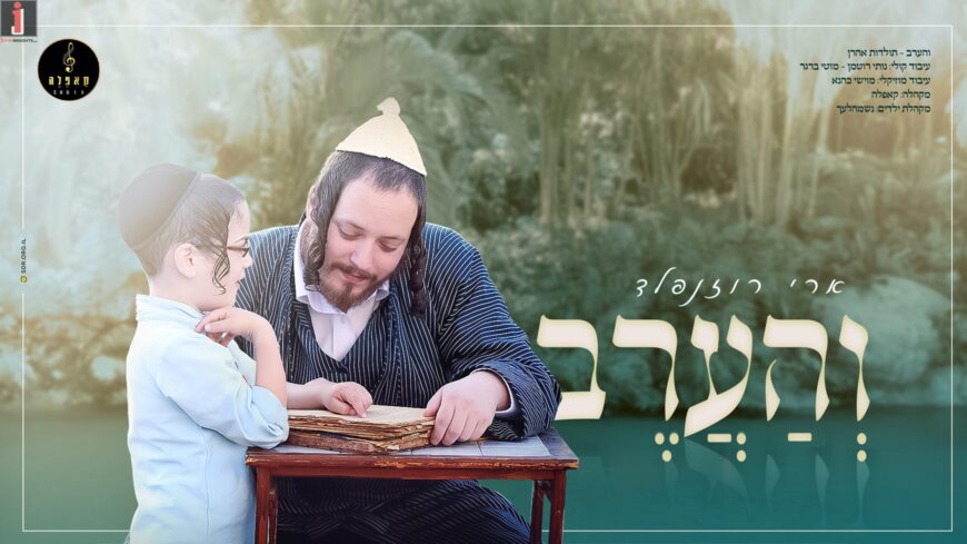 Towards Kabalas HaTorah: Ari Rosenfeld, Capella Choir, Neshamelach Children’s Choir & Moishe Kahana In A New Revival of The Ancient Tune: “Vehaarev”