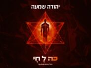 Yehuda Shama Releases A New Single In Honor of Lag BaOmer