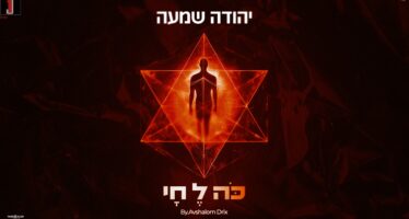 Yehuda Shama Releases A New Single In Honor of Lag BaOmer