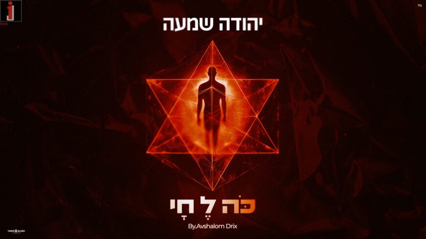 Yehuda Shama Releases A New Single In Honor of Lag BaOmer
