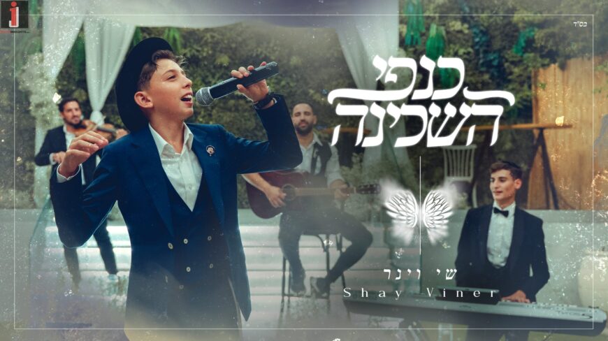 On The Occasion of Wedding Season & Lag BaOmer: Shay Viner With A New Wedding Song: “Kanfei HaShchina”