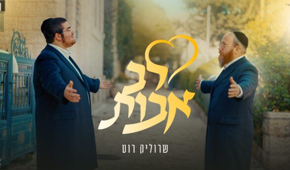 Singer Srulik Roth In A Moving Video: “Lev Avot”