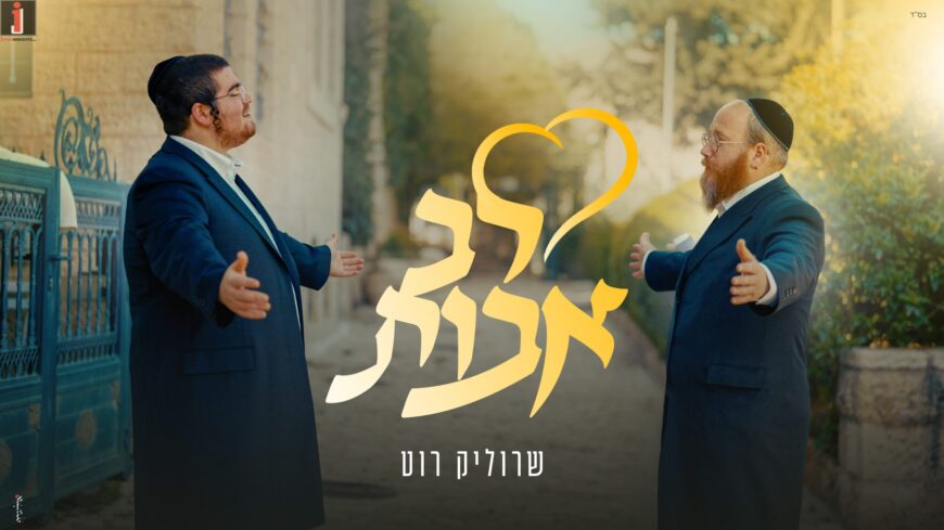 Singer Srulik Roth In A Moving Video: “Lev Avot”
