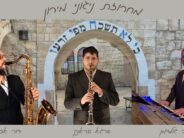 Nigunei Meron Melody – Ahrela Goldman, Shraga Frank and Dor Asaraf