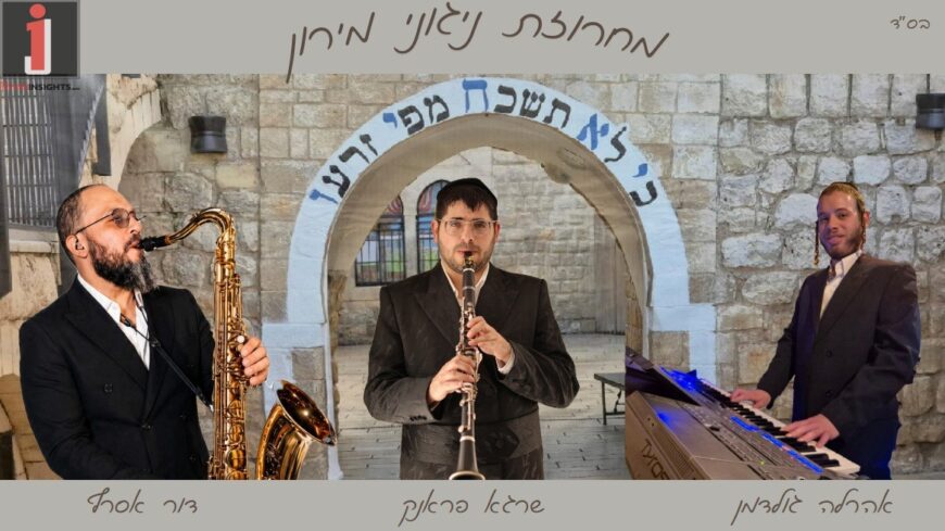 Nigunei Meron Melody – Ahrela Goldman, Shraga Frank and Dor Asaraf